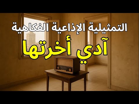 التمثيلية الإذاعية الفكاهية آدي أخرتها كوميديا الزمن الجميل
