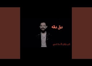 دق دقة انس طباش حلا اسدي