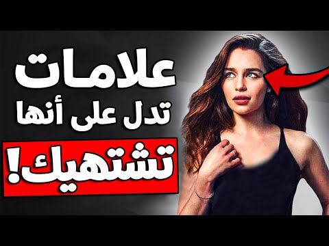 7 علامات تفعلها المرأة تدل على أنها تشتهيك بشدة