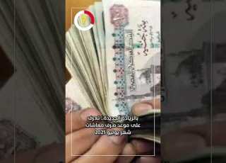 بالزيادة الجديدة تعرف على موعد صرف معاشات شهر يوليو 2025