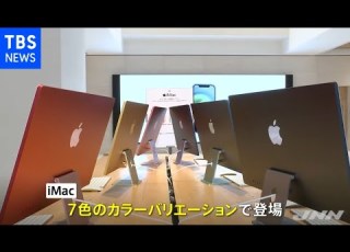 アップル新製品 ７色のｉＭａｃなどテレワーク需要狙う