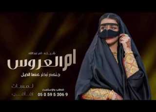  شيلة ام العروس ام عبدالله 2022 جات تبتخر مثل الخيل حماس جديده