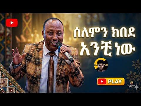 ሰለሞን ከበደ አንቺን ነው ኢትዮጵያ ሙዚቅ ETHIOPIAN MUSIC 2026 2018