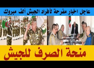عاجل اخبار مفرحة لأفراد الجيش المشطوبين والخارجين من الخدمة بنهاية العقد منحة الصرف