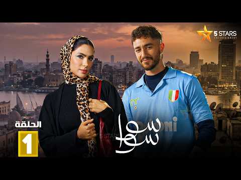 حصريا الحلقة 1 من مسلسل سوا سوا بطولة هدى المفتي احمد مالك