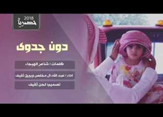  شيلة دون جدرى كلمات شاعر الهيجاء اداء عبد الله ال مخلص و بيرق ثقيف