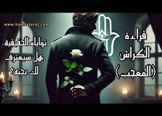 قراءة الكراش و المعجب كيف يراك نواياه تجاهك و هل سيعترف لك بحبه