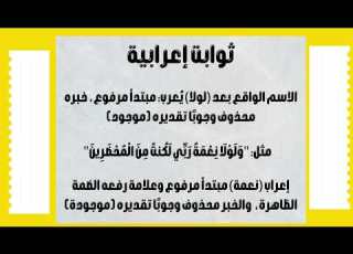ثوابت إعرابية مهمة تساعدك على حل أى قطعة نحوية بسرعة