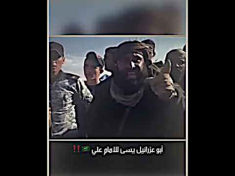 أبو عزرائيل يسئ للرسول وعلي السعودية اليمن العراق حالات واتساب