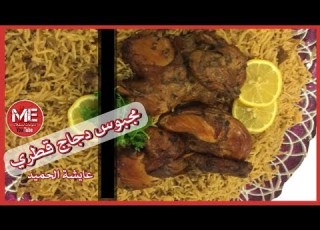  مج دجاج قطري على الطريقة القطرية ولا غلطة من سناب عايشة الحميد نثري وناطع