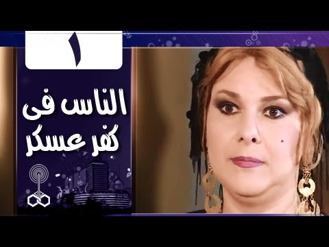 الناس في كفرعسكر الحلقة 01 من 33