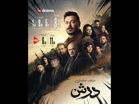 موسيقى مسلسل درش