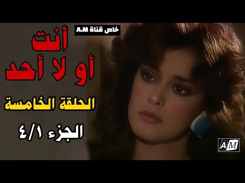 أنت أو لا أحد الحلقة الخامسة 4 1