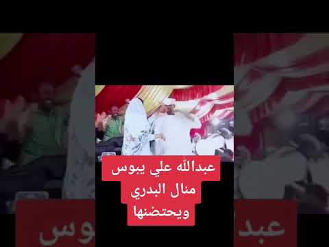 عبدالله علي ود دار الزين منال البدري