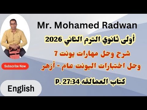 أولى ثانوي شرح وحل مهارات يونت 7 وحل اختبار اليونت عام وأزهر كتاب العمالقة Giants P 27 34