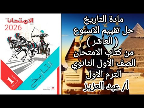 حل تقييم الاسبوع العاشر تاريخ اولى ثانوي من كتاب الامتحان الترم الاول
