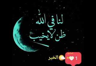 لنآ في الله ظن لا يخيب واصبر واحتسب والله المستعان