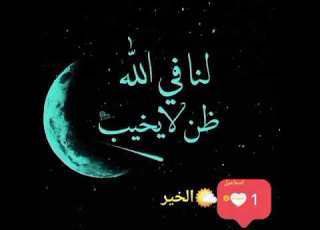 لنآ في الله ظن لا يخيب واصبر واحتسب والله المستعان