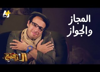  الدحيح المجاز والجواز