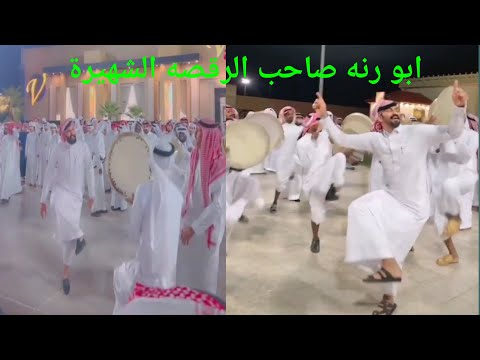 وأخيرا هذا هو الشخص اللي أشعل التك التوك برقصته الرائعه ابو رنه من السعودية صاحب الرقصه الشهيرة