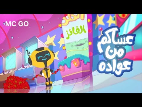 عساكم من عواده الفاصل 3 Majid Tv