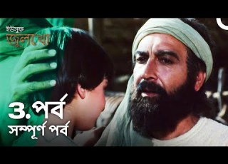  ইউস ফ জ ল খ পর ব 3 ব ল ড ব Joseph The Prophet Yousuf Zulekha