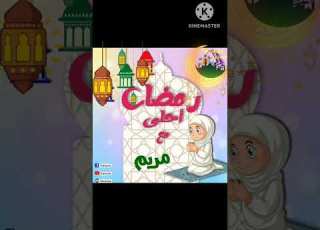  اغنية رمضان باسم مريم