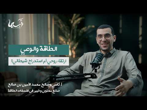 برومو الحلقة 41 بودكاست أبها الأستاذ كاسي وصالح محمد الأمين