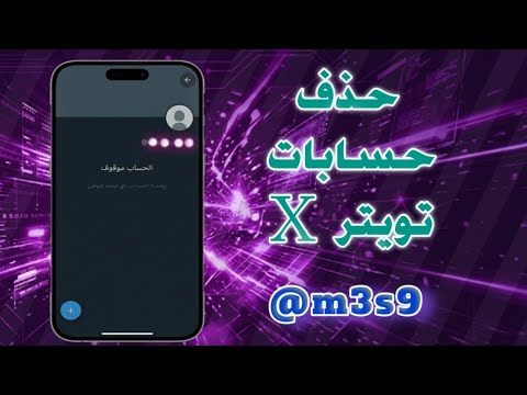 حذف حساب تويتر X نهائي ا بعد التحديث الجديد 2026