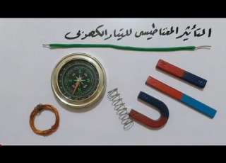 مقدمة الفصل الثاني كهربيه التأثير المغناطيسي للتيار الكهربي أ محمد توفيق