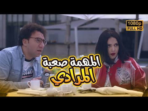 المهمة صعبة المرادي بس بيلا وراشد قدها وانقذوا الموقف في أخر لحظة بدل الحدوتة تلاتة