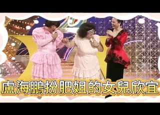  笑到賴尿 盧海鵬扮肥姐的女兒欣宜 兩位金牌司儀都忍不住笑場 龍風呈祥賀台慶