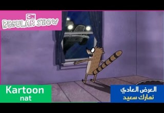 العرض العادي حلقة نهارك سعيد كرتون نتورك