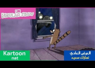 العرض العادي حلقة نهارك سعيد كرتون نتورك