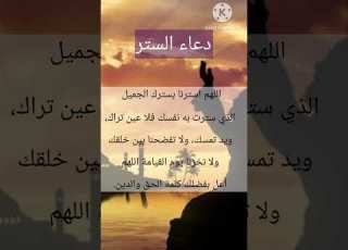  دعاء الستر