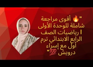 أقوى مراجعة شاملة للوحدة الأولى رياضيات الصف الرابع الابتدائي ترم أول مع إسراء درويش