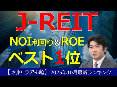 J REIT Ranking Latest As Of November 2025 Purchase Stocks With High Real Estate Income NOI Yi