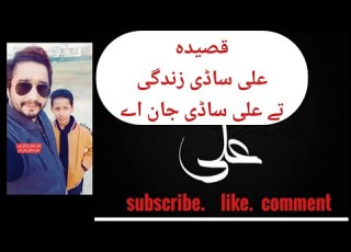 علی ساڈی زندگی تے علی ساڈی جان اے قصیدہ علی علیہ الس لام