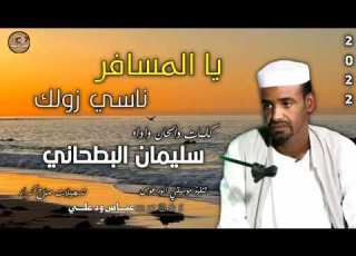  جديد سليمان البطحاني يا المسافر ناسي زولك 2022