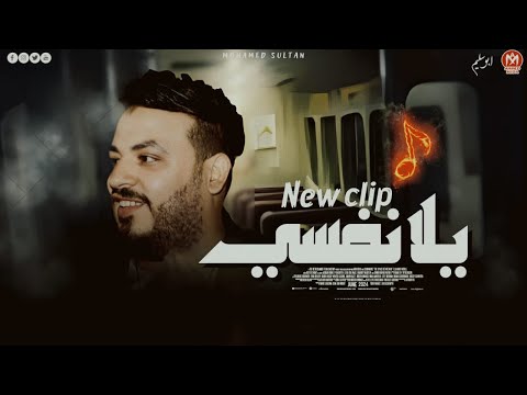 كليب يلا نفسى عايشين ف دنيا اللي يطول حاجه ياخدها محمد سلطان اجمل اغانى السلطان