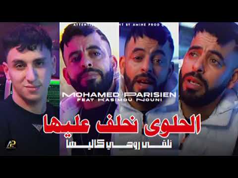 Cheb Mohamed Parisen 2025 جديد حلوة نحلف عليها نلقي روحي كاليها