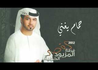 حمام يغني فرقة المزيود الحربية البوم القصر