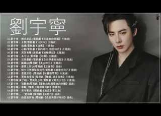 劉宇寧 Liu Yuning 18首電視劇歌曲合集 Liu Yuning 18 Chinese Drama OST Playlist 你是我的榮耀