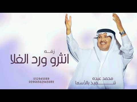 زفات 2025 محمد عبده زفة انثرو ورد الغلا النسخة الأصلية حصري