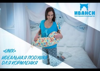  Unix подушка для кормления