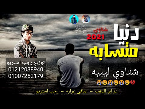 مهرجان دنيا متسابه عز ابو الدهب صافي غراره رجب استريو مهرجانات بدويه شتاوي جديده وحصري مهرجان دنيا متسابه عز ابو الدهب صافي غراره رجب استريو مهرجانات بدويه شتاوي جديده وحصري