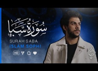 سورة سبأ تسجيل جديد  القارئ اسلام صبحي    