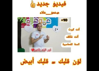  ل ون قلبك مع عمو علاء التربية بالفن