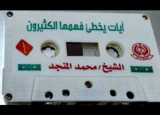  آيات يخطئ فهمها الكثيرون الشيخ محمد المنجد