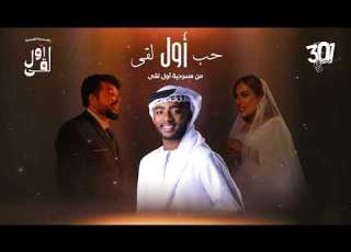 حمدان محمد  حب اول لقى 2025 من مسرحية اول لقى
